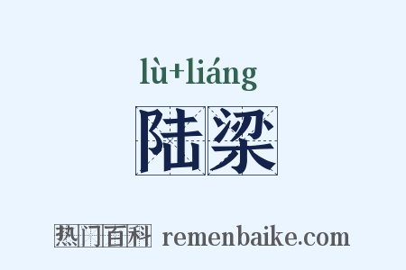 陆梁是什么意思的图片